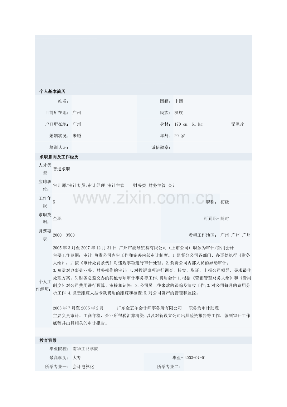 电算化会计专业简历模板二.doc_第1页