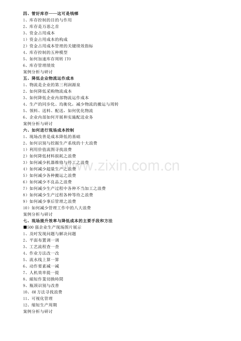 生产管理和成本管理战略与技巧实务培训.doc_第2页