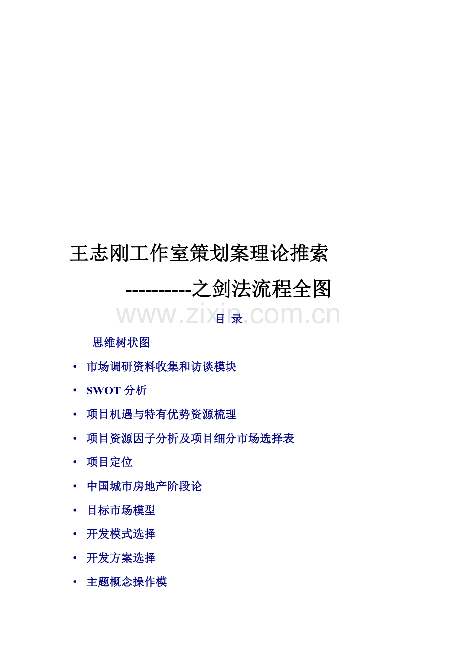 王志刚工作室策划案之剑法流程全图.doc_第1页