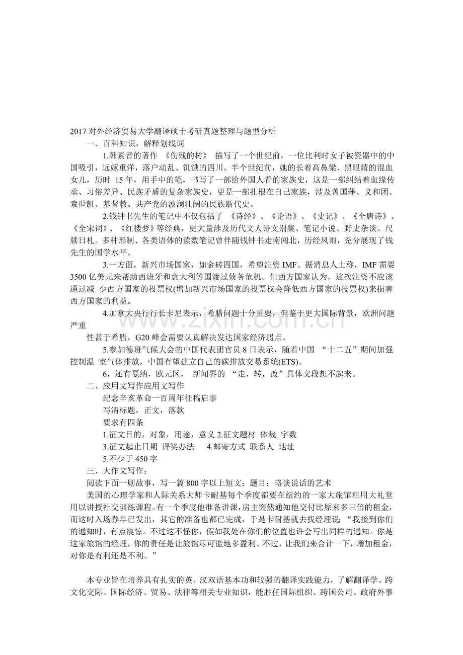 2017对外经济贸易大学翻译硕士考研真题整理与题型分析.doc_第1页