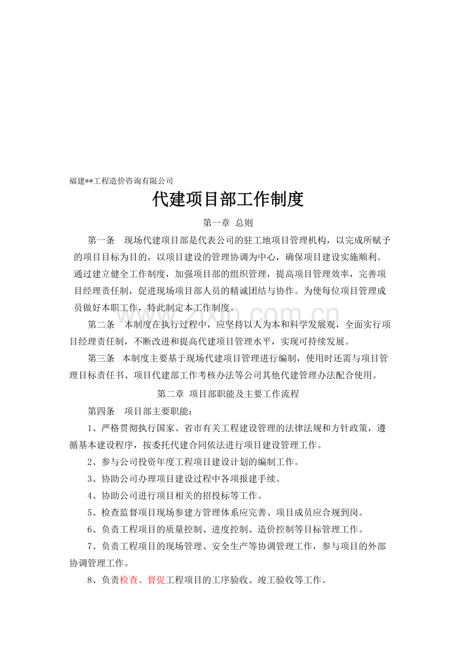 福建某工程造价咨询公司代建项目部工作制度.doc_第1页