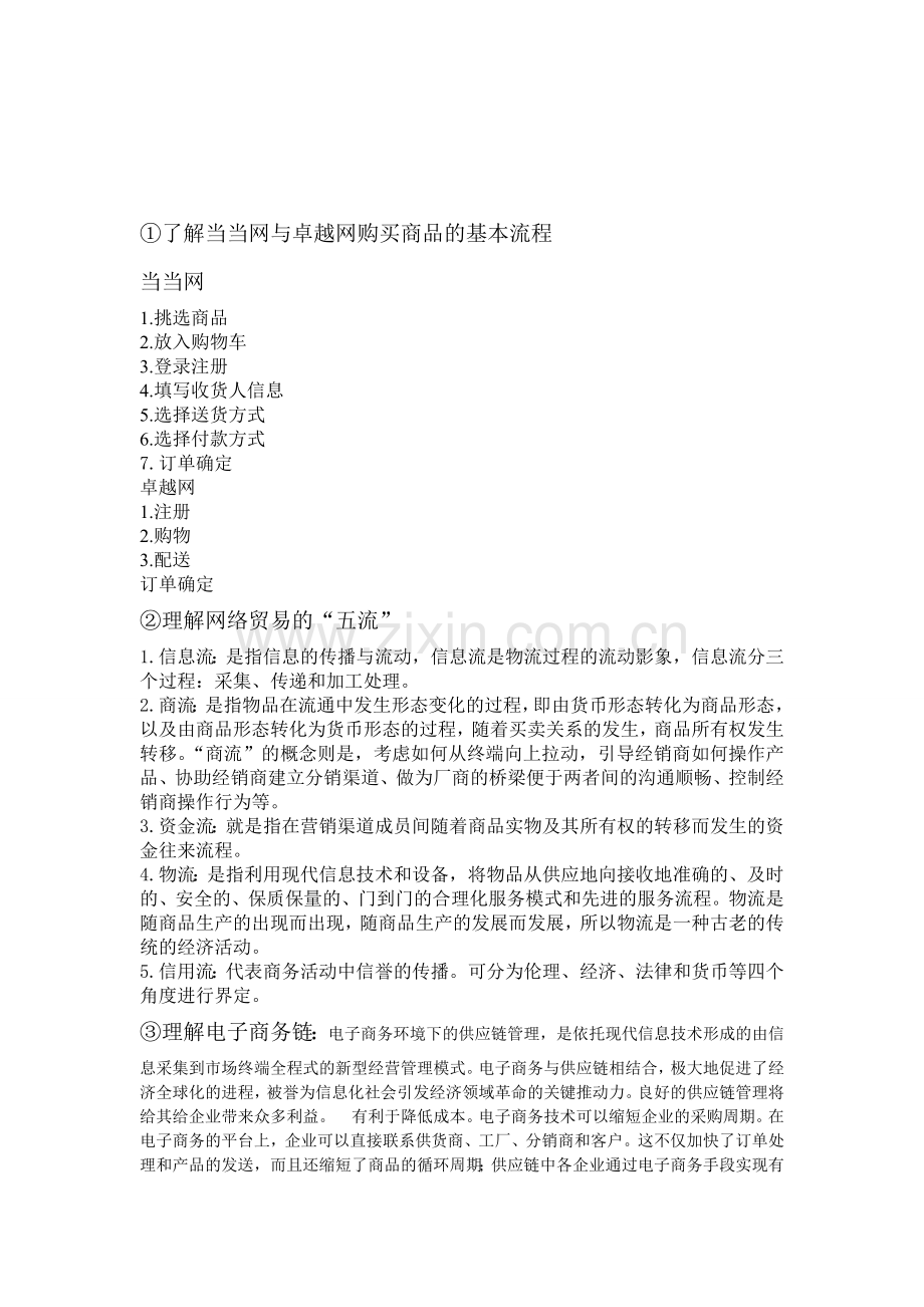 ①了解当当网与卓越网购买商品的基本流程.doc_第1页