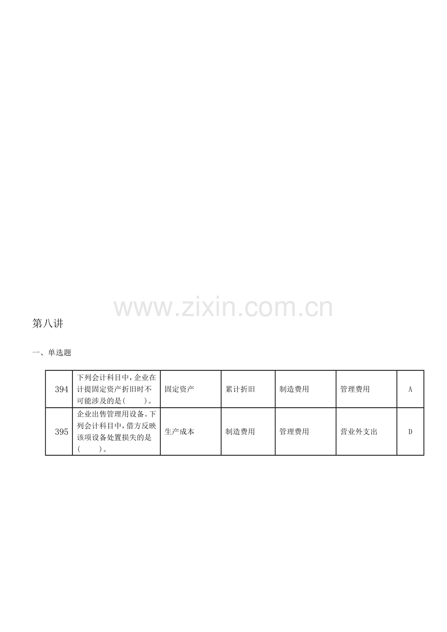 会计基础题库-8.doc_第1页