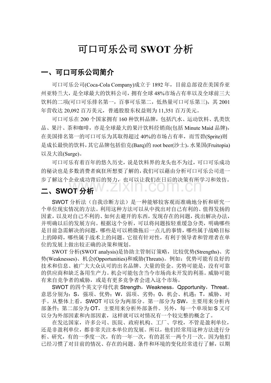 可口可乐公司SWOT分析.doc_第1页