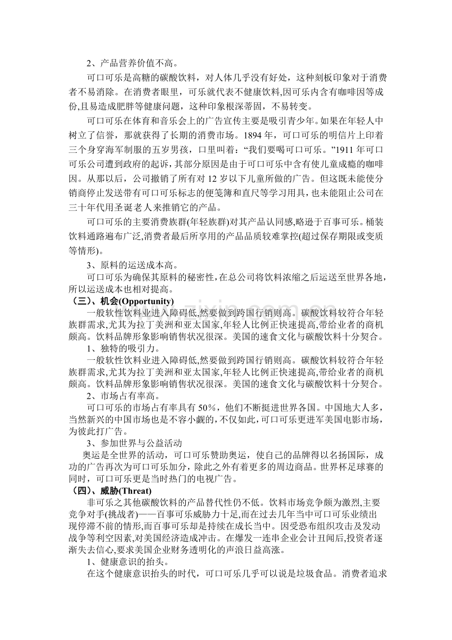 可口可乐公司SWOT分析.doc_第3页