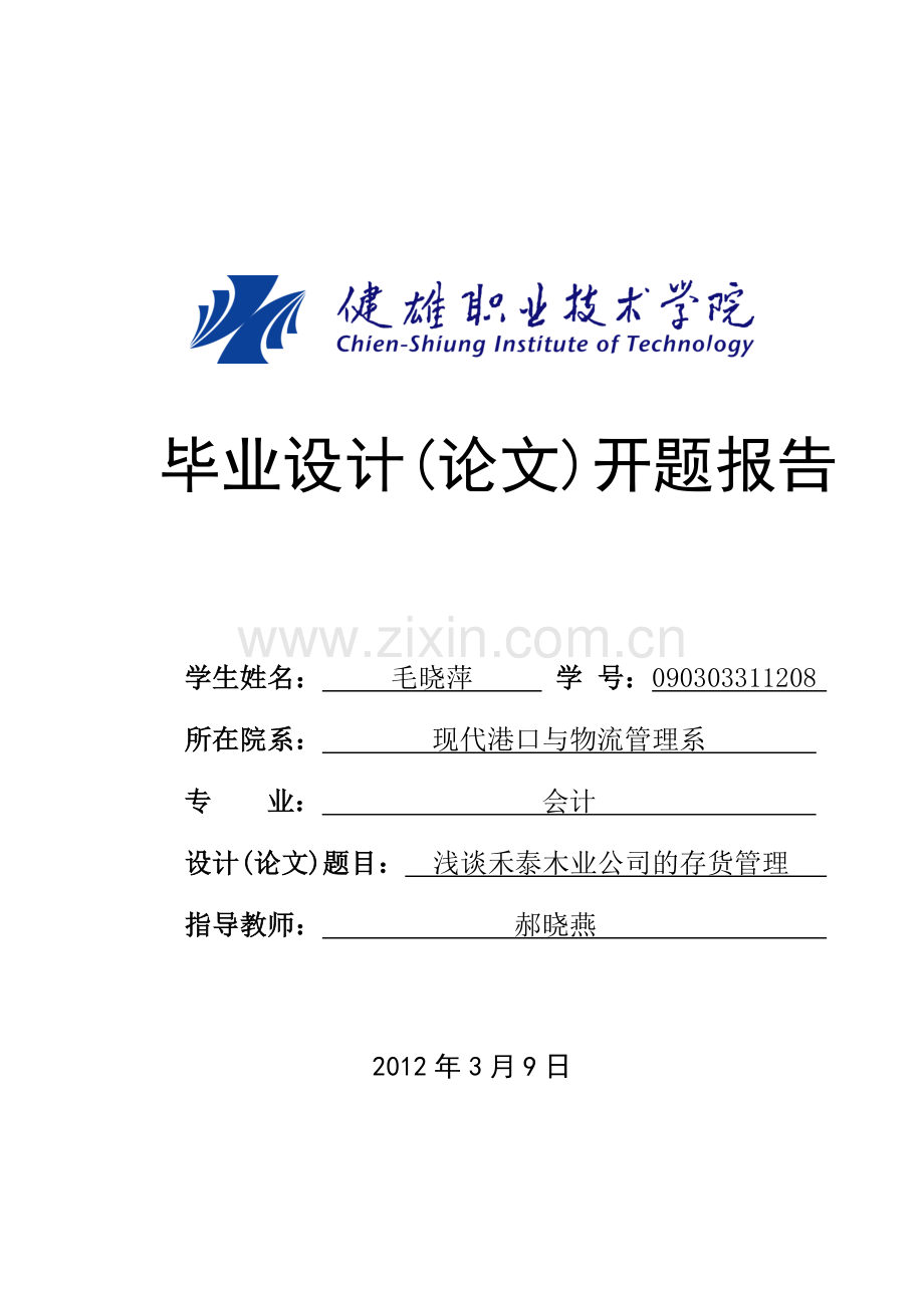 浅谈禾泰木业公司的存货管理会计财务专业毕业设计(论文)开题报告.doc_第1页