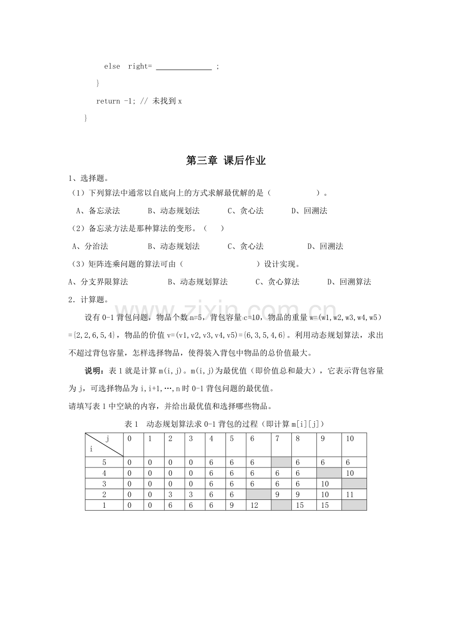 《算法分析与设计》课后作业.doc_第2页