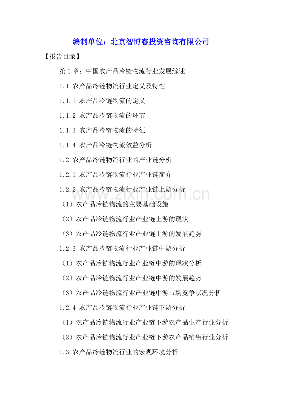 中国农产品冷链物流行业投资前景及发展规划研究报告2016-2021年.doc_第2页