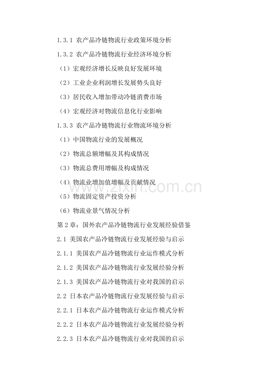 中国农产品冷链物流行业投资前景及发展规划研究报告2016-2021年.doc_第3页