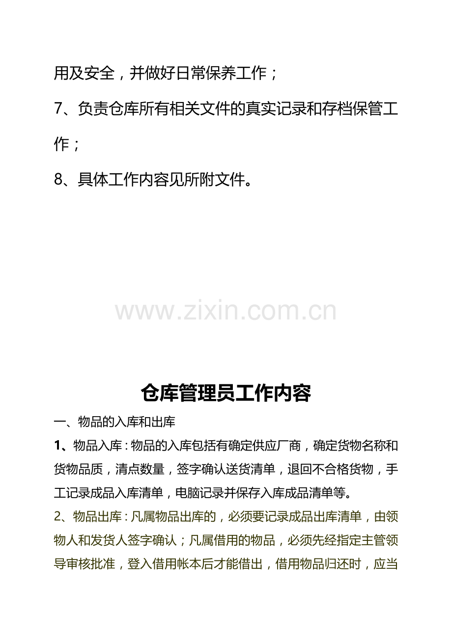 仓库管理员的工作内容及职责.doc_第2页