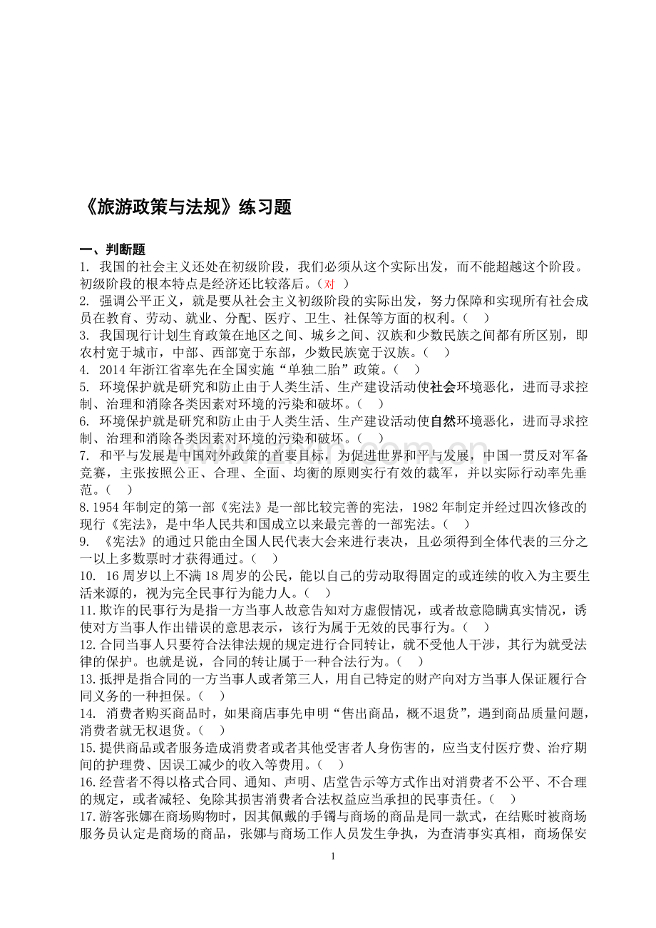 旅游政策与法规练习题2.doc_第1页