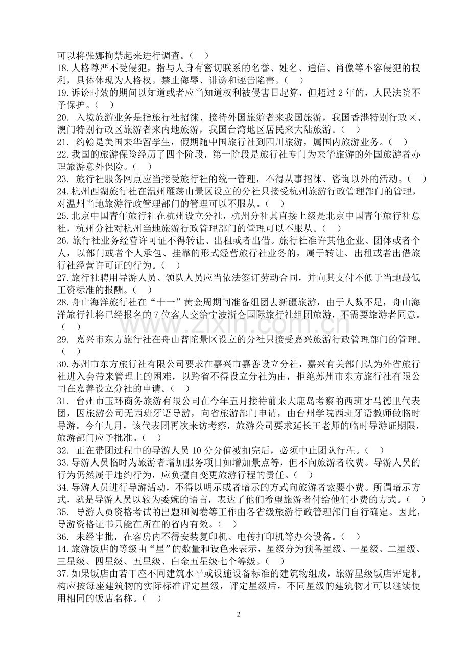 旅游政策与法规练习题2.doc_第2页