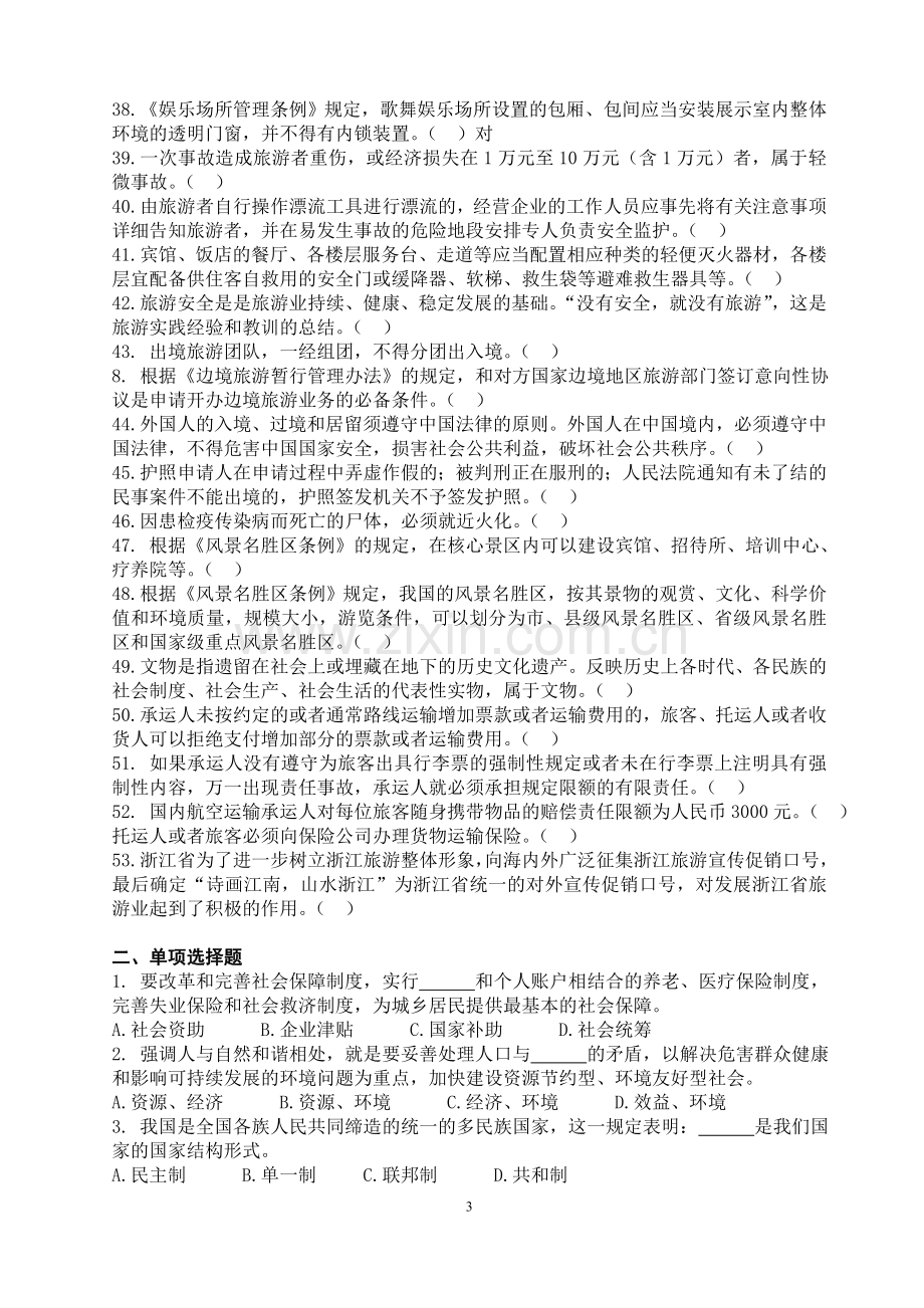 旅游政策与法规练习题2.doc_第3页