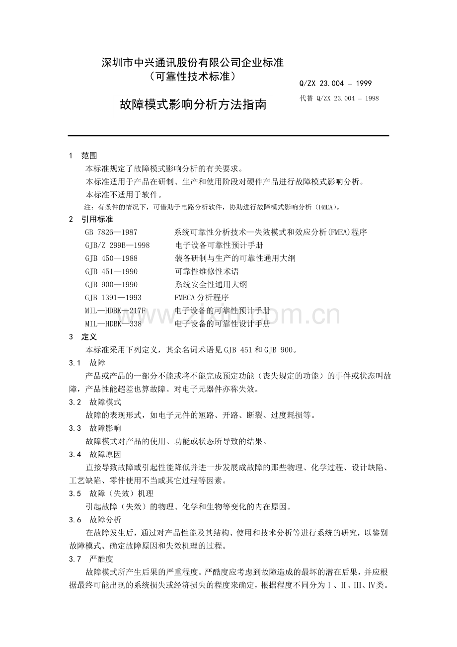 故障模式影响分析方法指南.doc_第3页