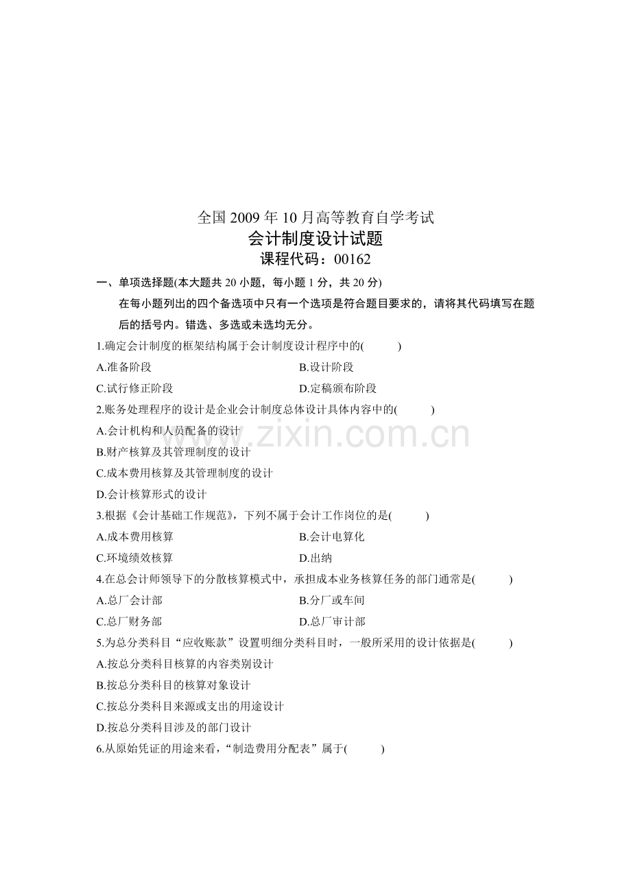 全国2009年10月高等教育自学考试-会计制度设计试题-课程代码00162.doc_第1页