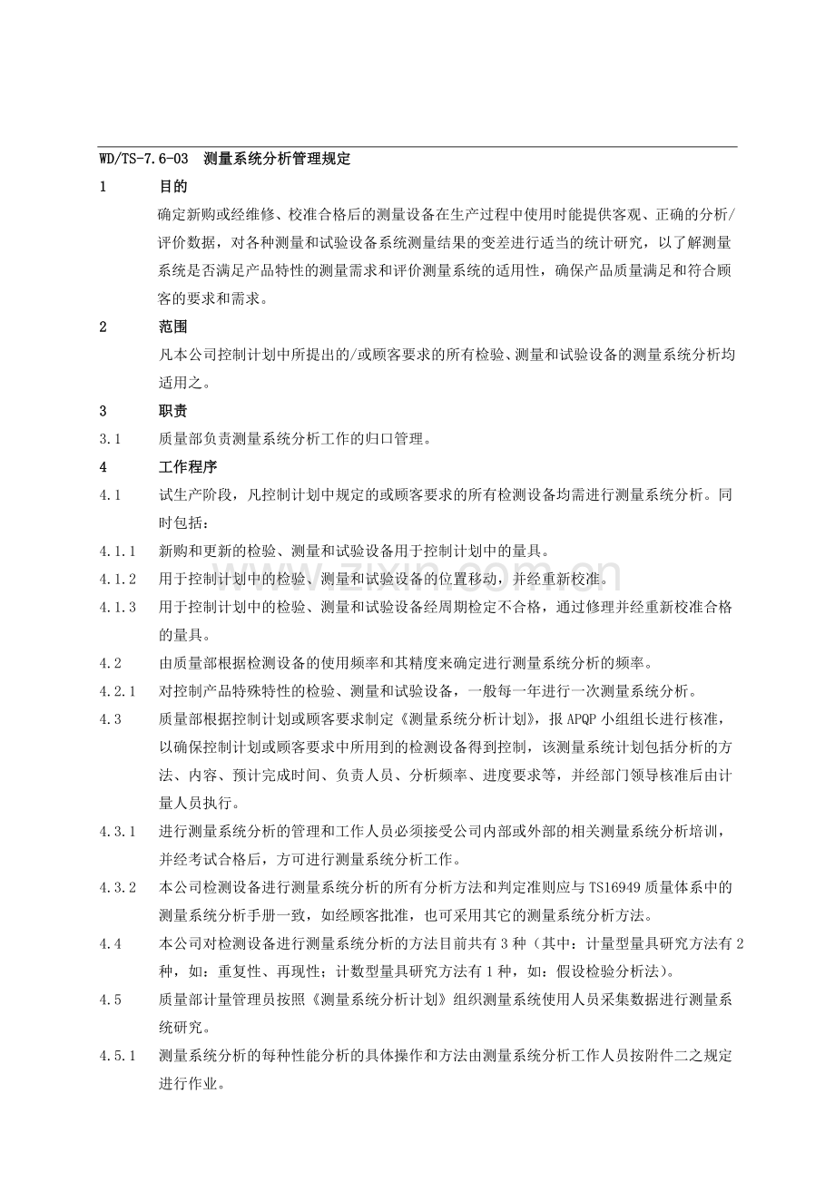 WD15测量系统分析管理规定.doc_第1页