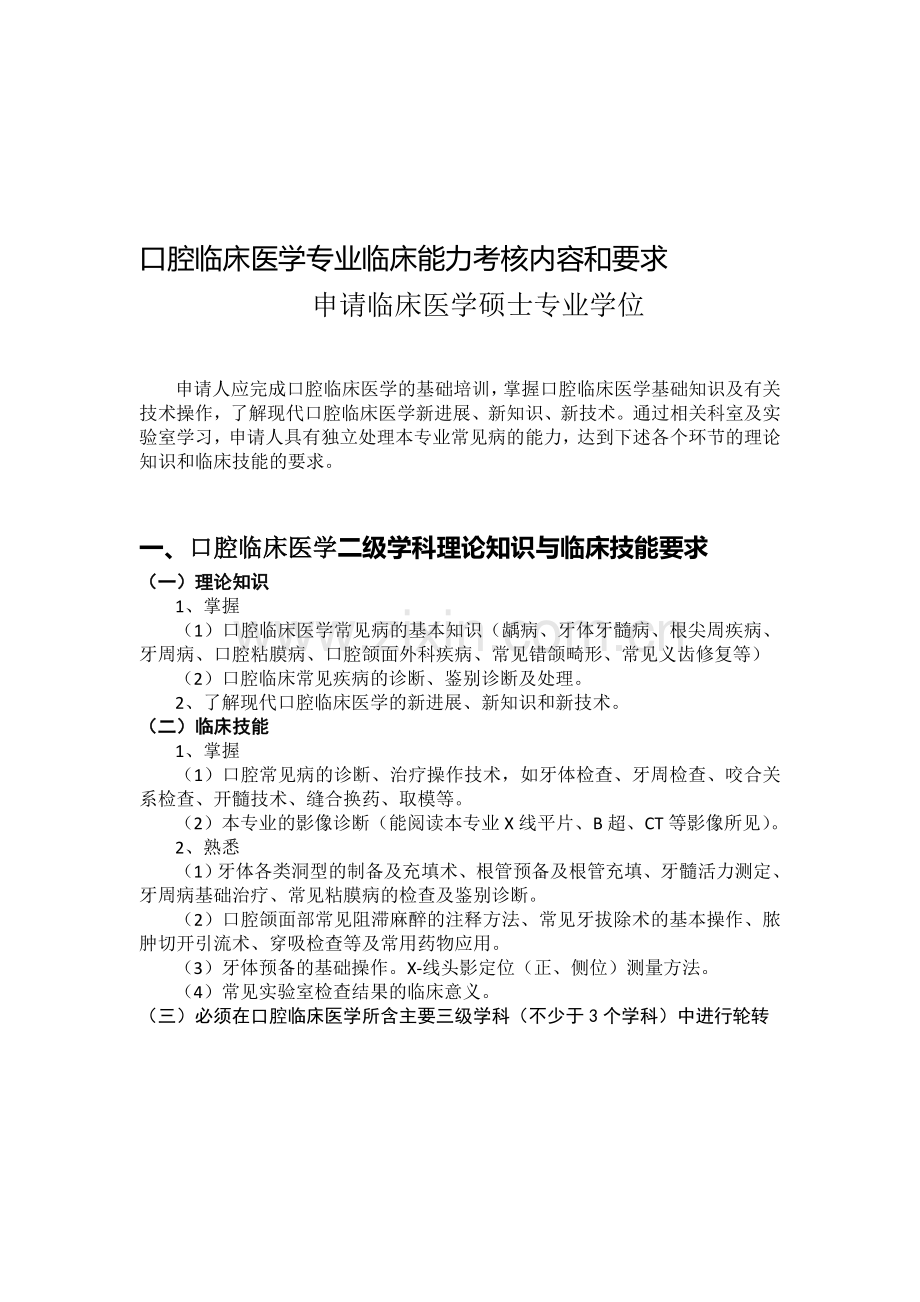 口腔临床医学专业临床能力考核内容和要求..doc_第1页