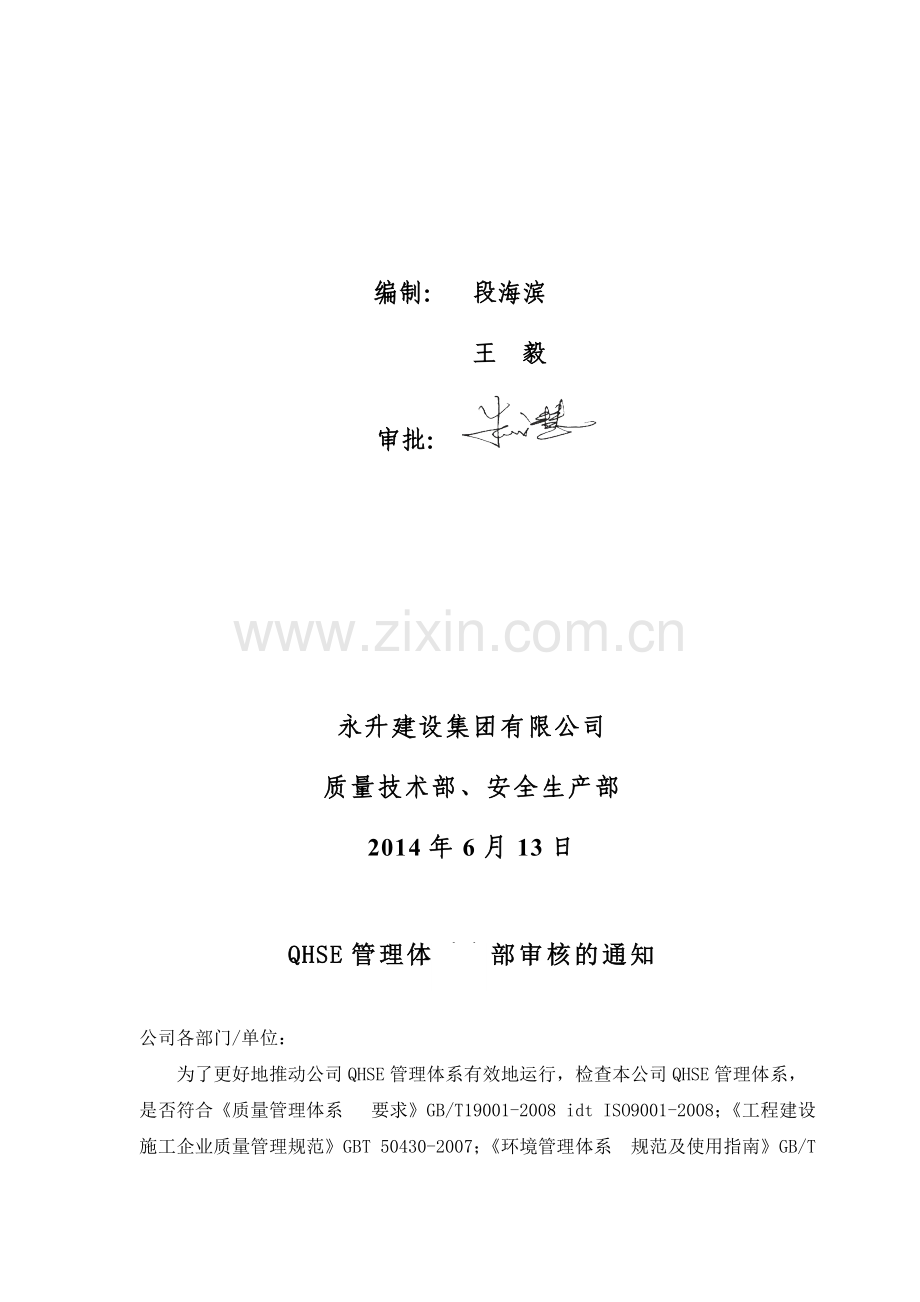 2014QHSE管理体系内审计划.doc_第2页