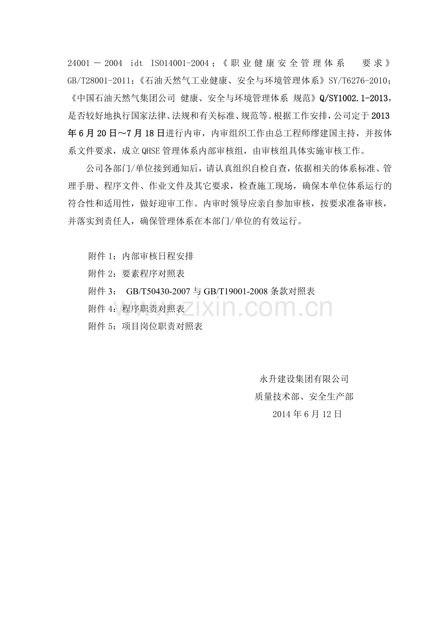 2014QHSE管理体系内审计划.doc_第3页