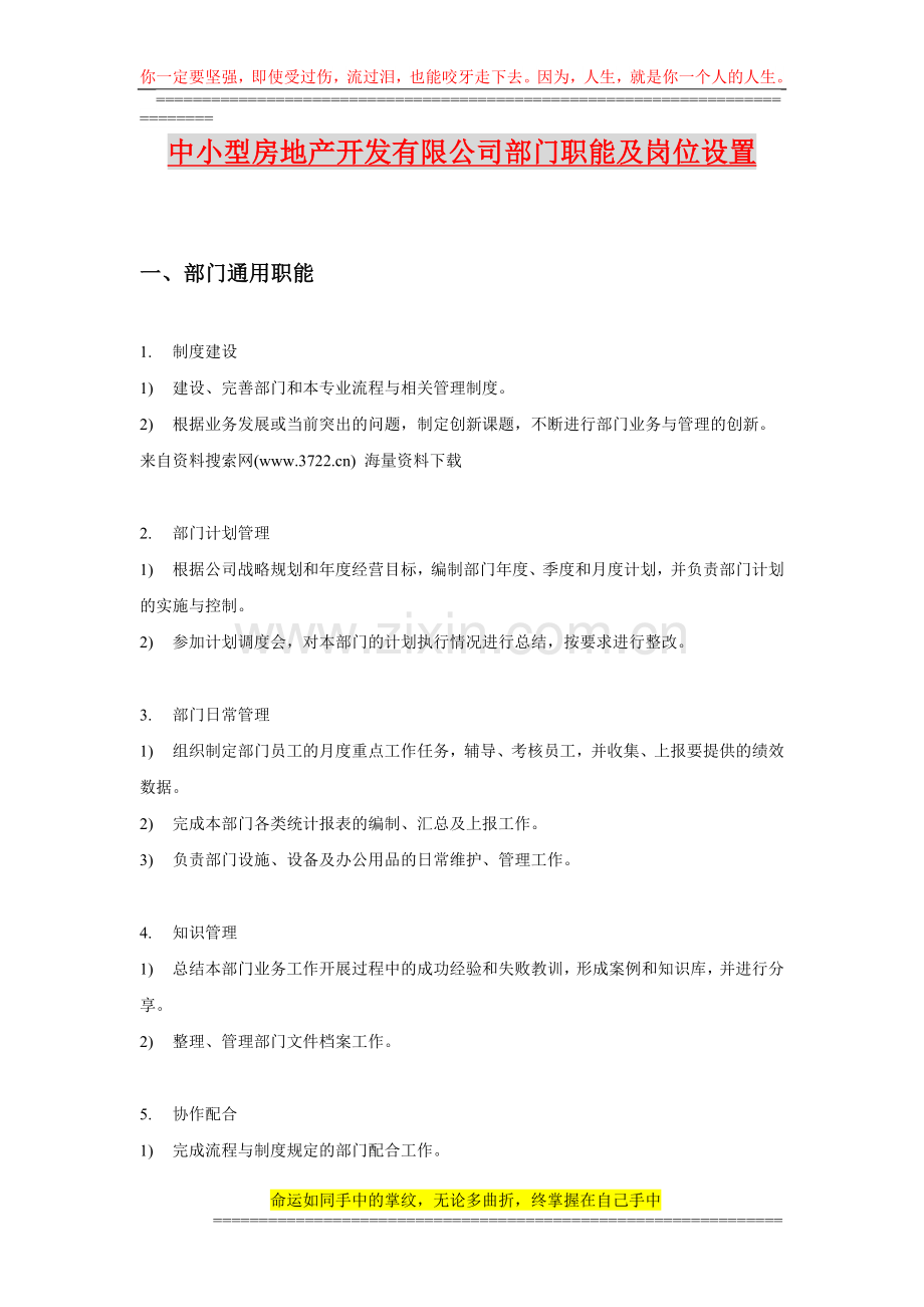 中小型房地产开发有限公司部门职能及岗位设置(DOC-21页).doc_第1页