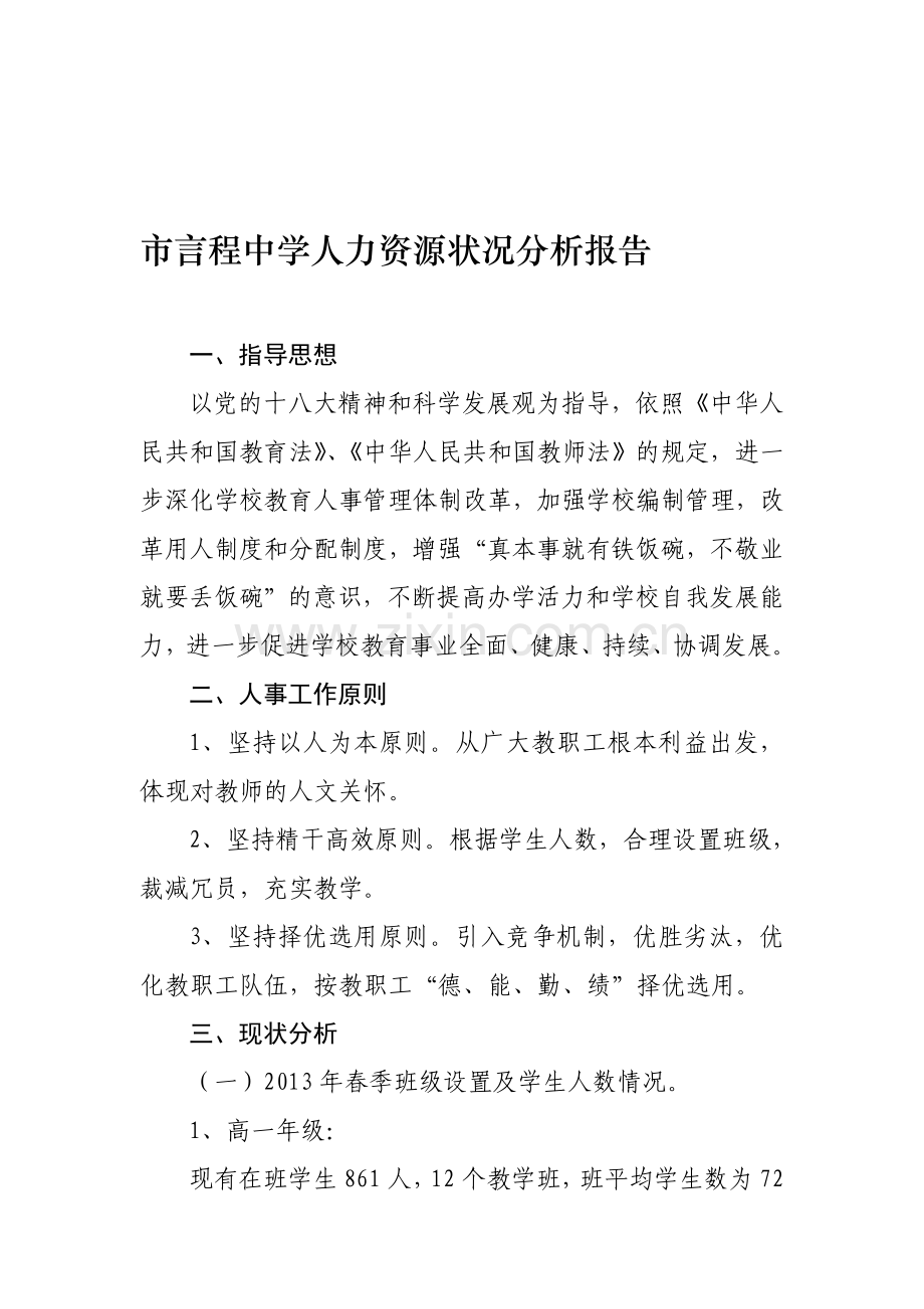 市言程中学人力资源状况分析报告.doc_第1页