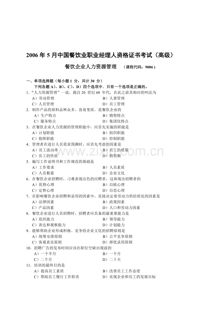 2006年5月中国餐饮业职业经理人资格证书考试(高级)餐饮企业人力资源管理试题.doc_第1页