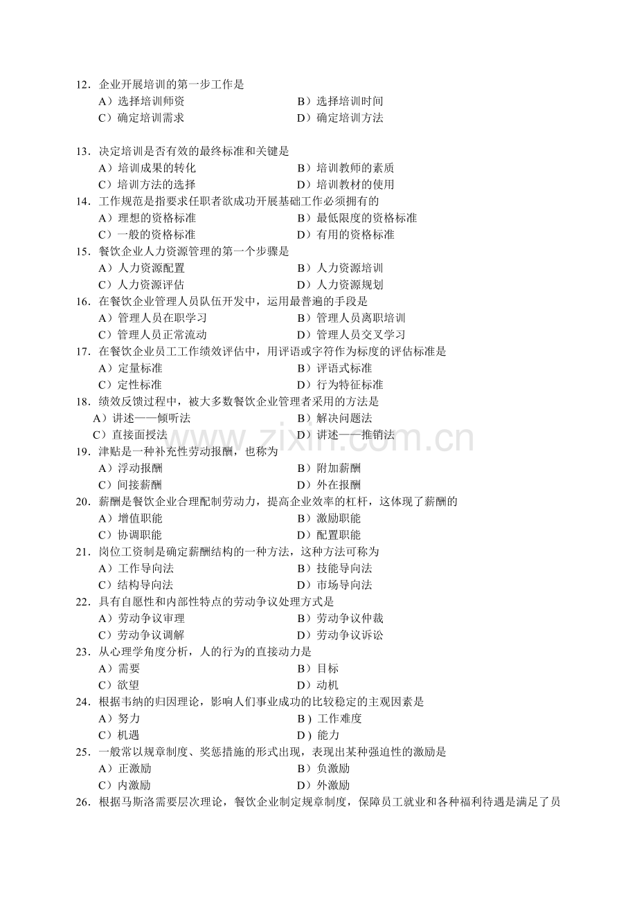 2006年5月中国餐饮业职业经理人资格证书考试(高级)餐饮企业人力资源管理试题.doc_第2页