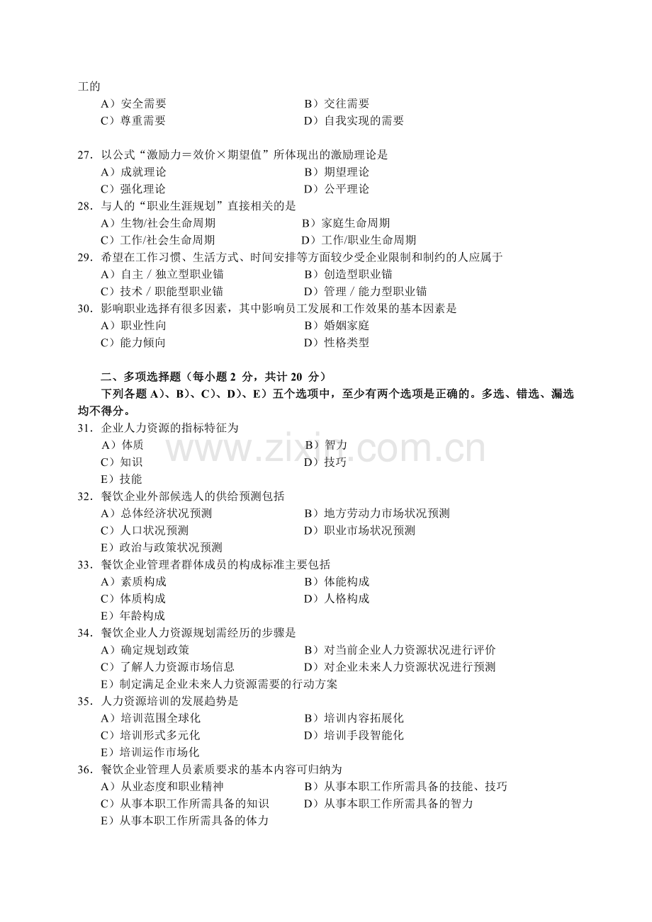 2006年5月中国餐饮业职业经理人资格证书考试(高级)餐饮企业人力资源管理试题.doc_第3页