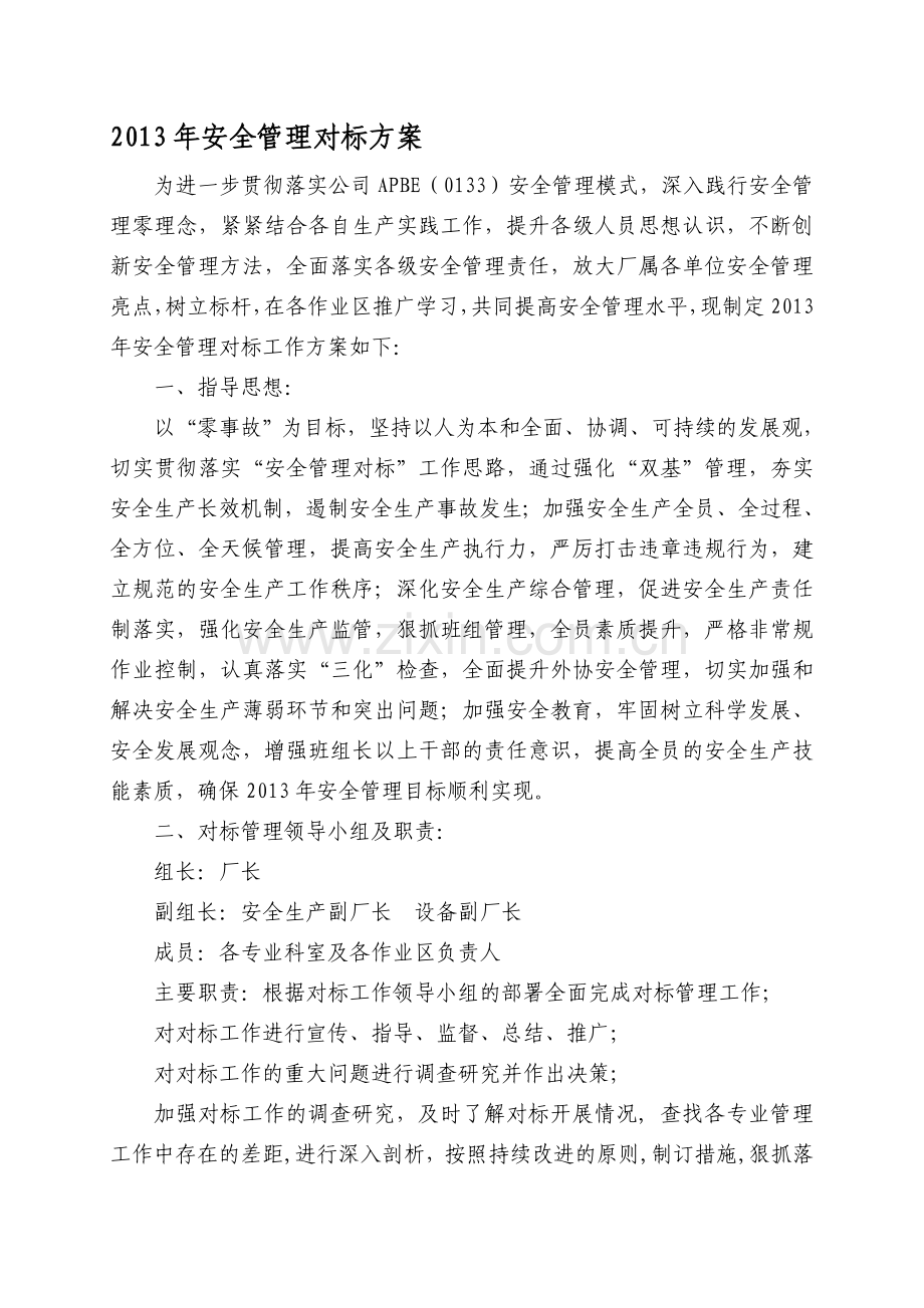 2013年安全管理对标方案2.doc_第1页