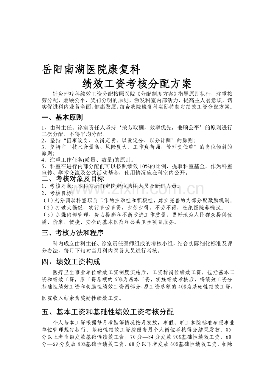 南湖医院康复科绩效工资考核分配方案.doc_第1页