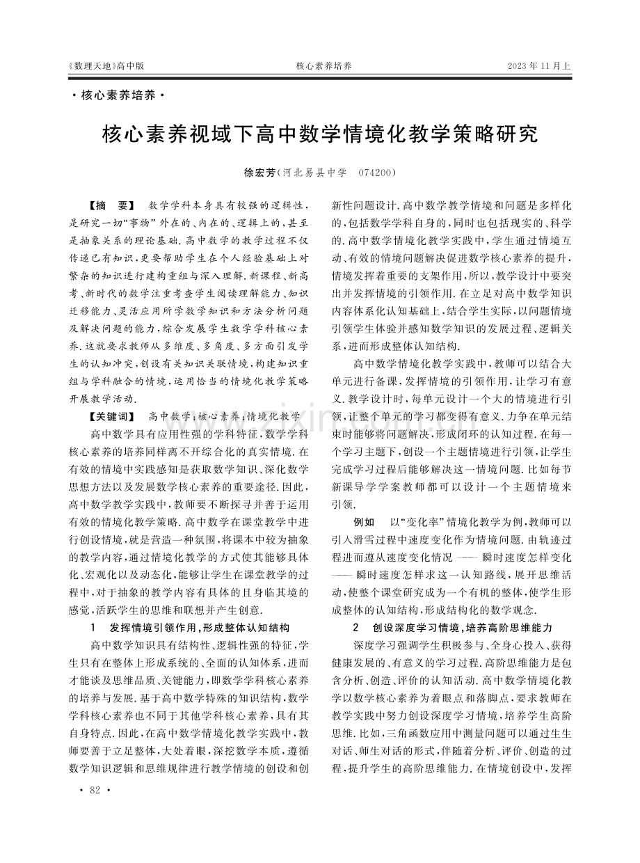 核心素养视域下高中数学情境化教学策略研究.pdf_第1页