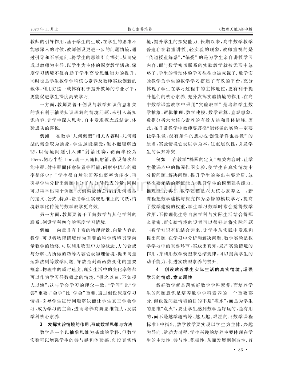 核心素养视域下高中数学情境化教学策略研究.pdf_第2页