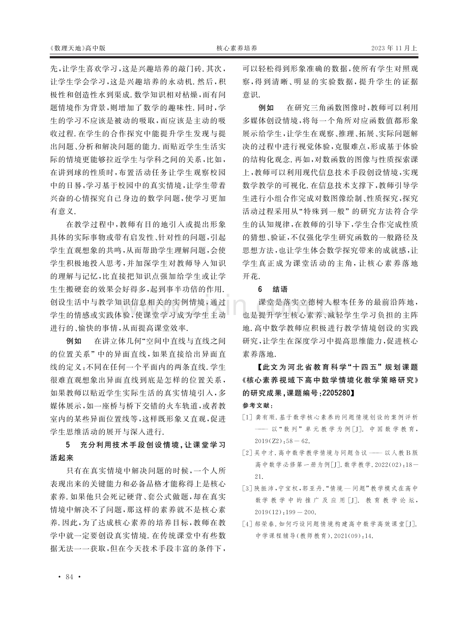 核心素养视域下高中数学情境化教学策略研究.pdf_第3页