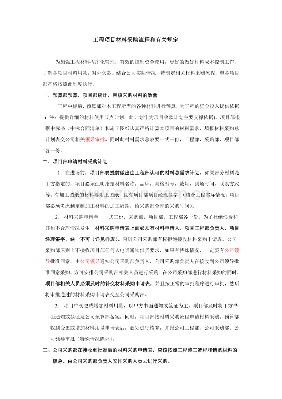 建设工程材料(设备)采购管理制度及流程.doc_第1页