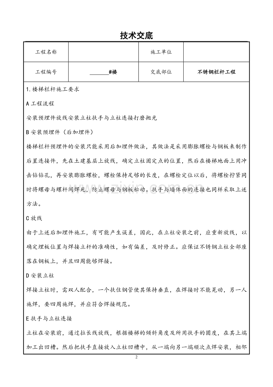 不锈钢栏杆施工技术交底.doc_第2页