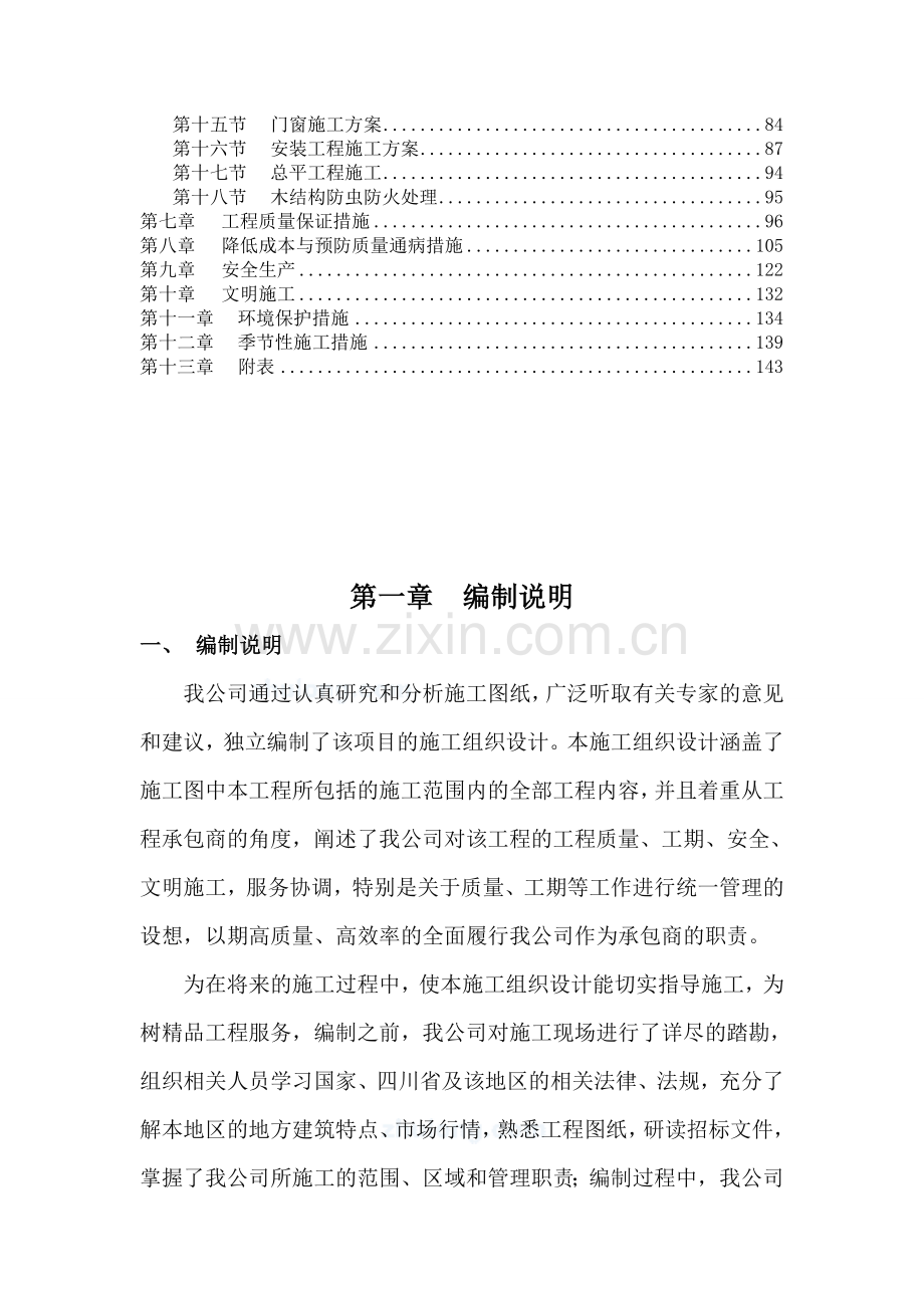 四川某景区震后基础设施恢复重建项目施工组织设计(框架-木结构)-secret.doc_第2页