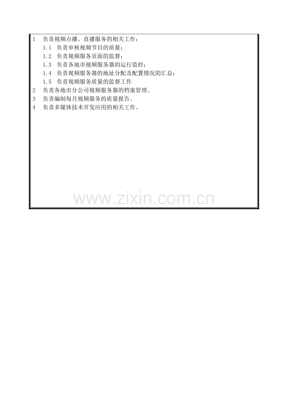 09-职位说明书-数据业务部-数据业务中心-多媒体应开发工程师.doc_第2页