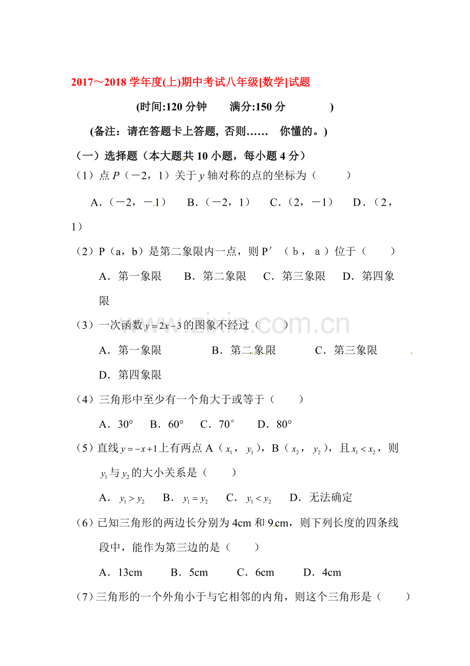 2017-2018学年八年级数学上学期期中检测试卷4.doc_第1页