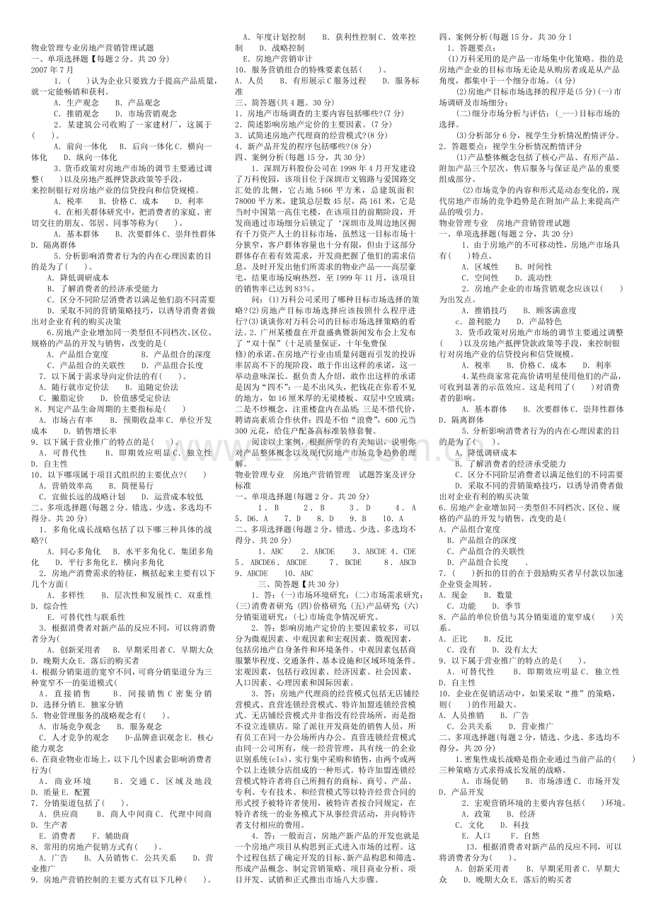 房地产营销管理11春电大考试复习资料.doc_第1页