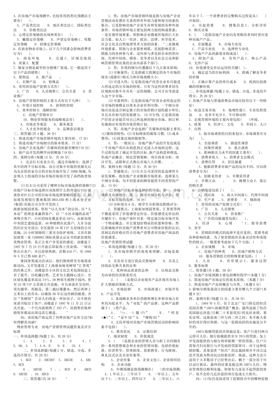 房地产营销管理11春电大考试复习资料.doc_第2页