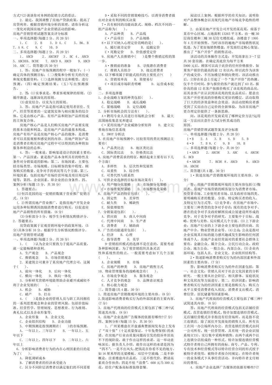 房地产营销管理11春电大考试复习资料.doc_第3页