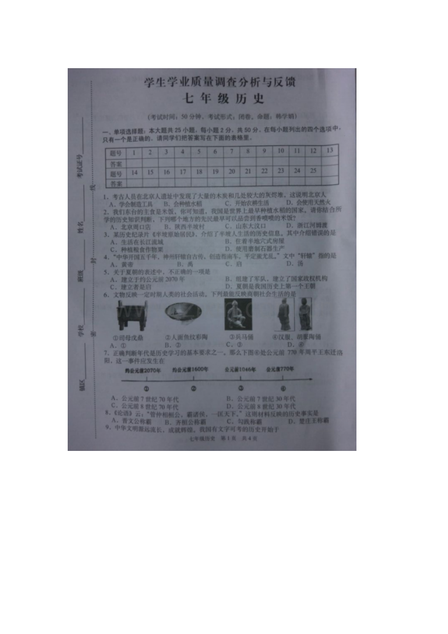 江苏省东台市2015-2016学年七年级历史上册期末试题.doc_第1页