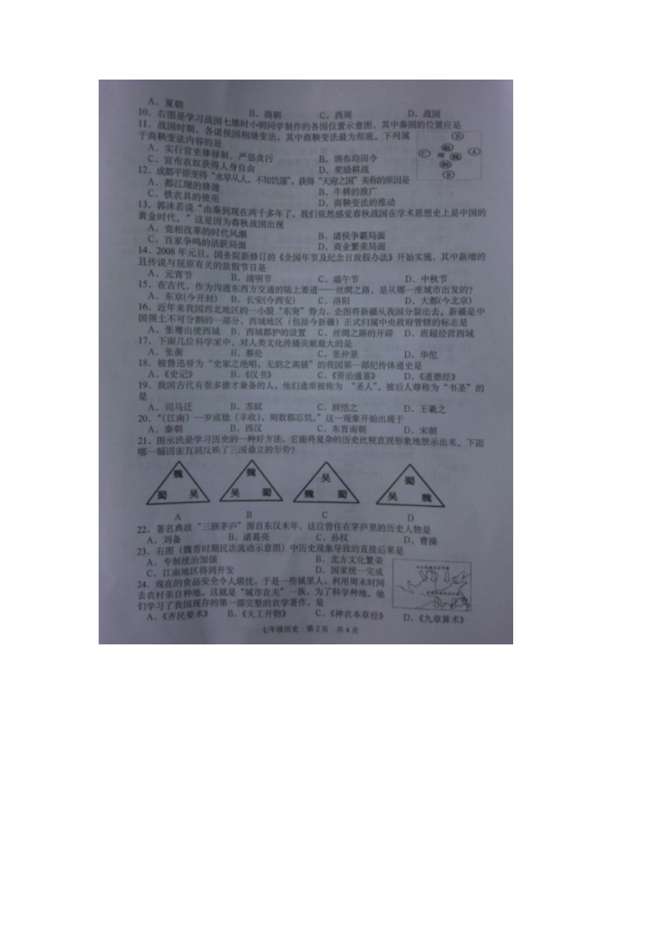 江苏省东台市2015-2016学年七年级历史上册期末试题.doc_第2页