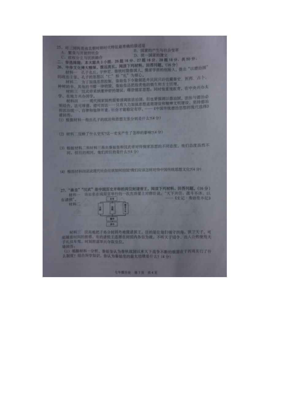 江苏省东台市2015-2016学年七年级历史上册期末试题.doc_第3页