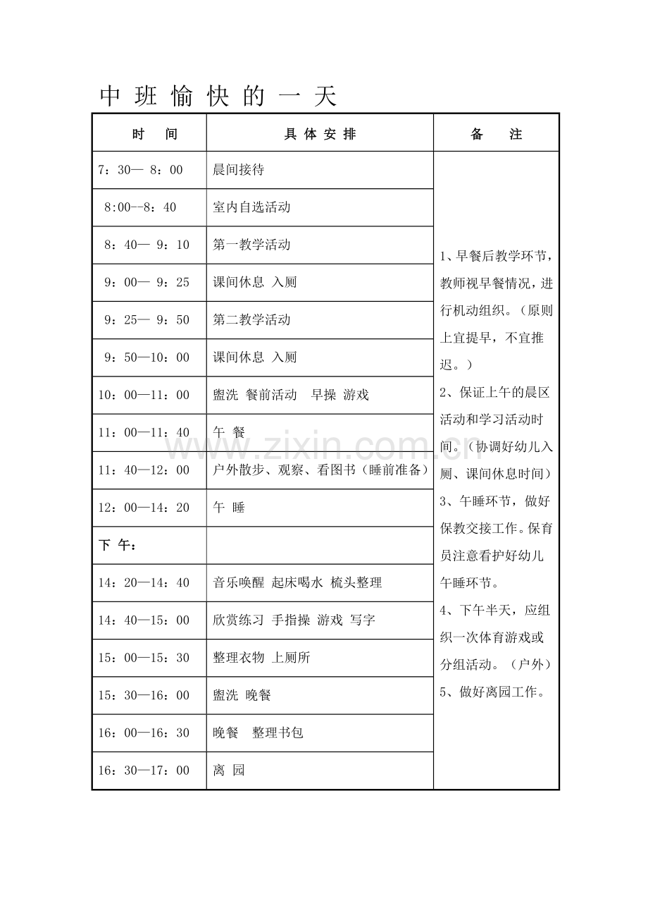 幼儿园一日作息时间安排表.doc_第2页