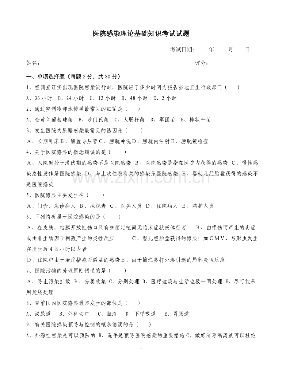 医院感染管理基础知识考试试题及答案.doc_第1页