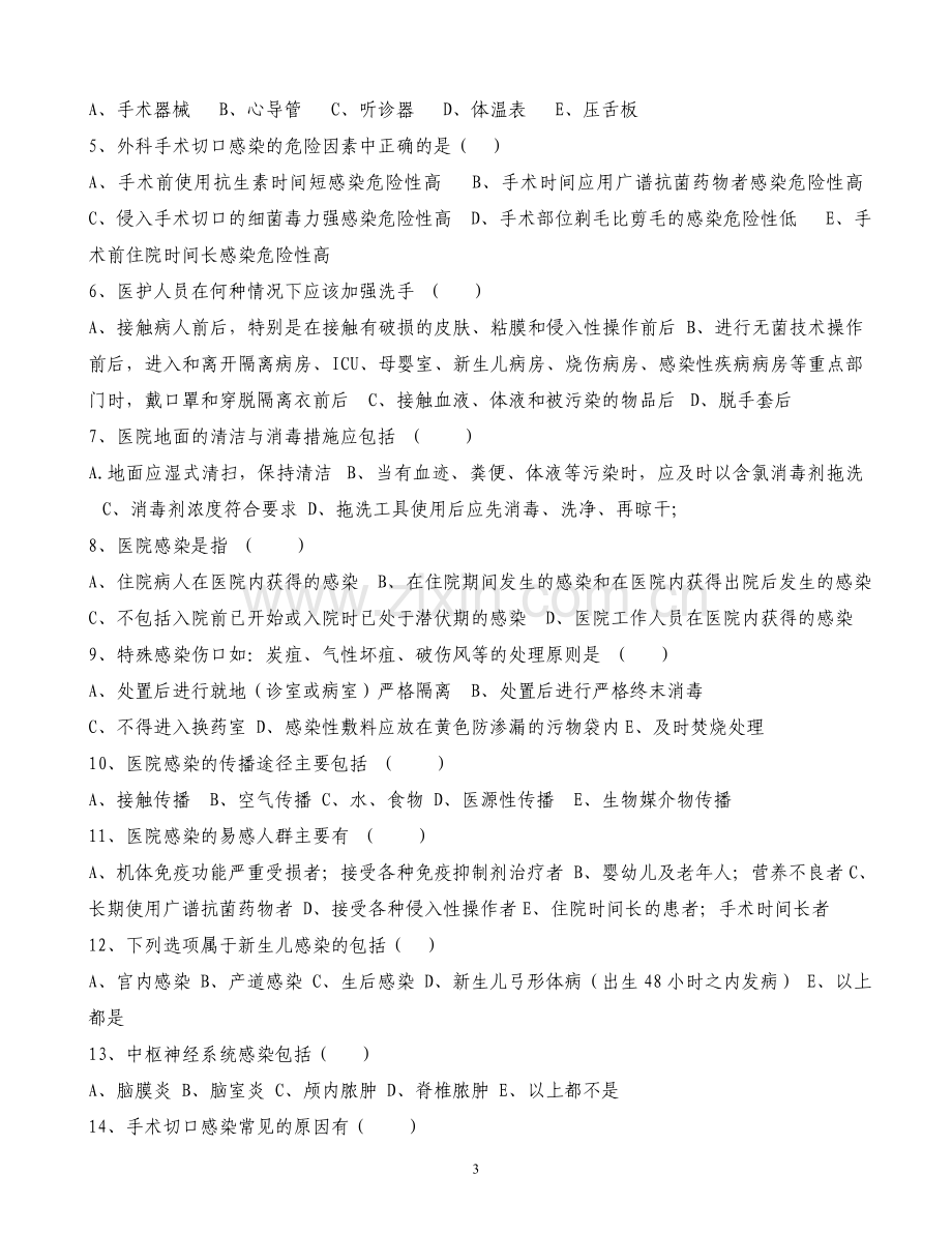 医院感染管理基础知识考试试题及答案.doc_第3页