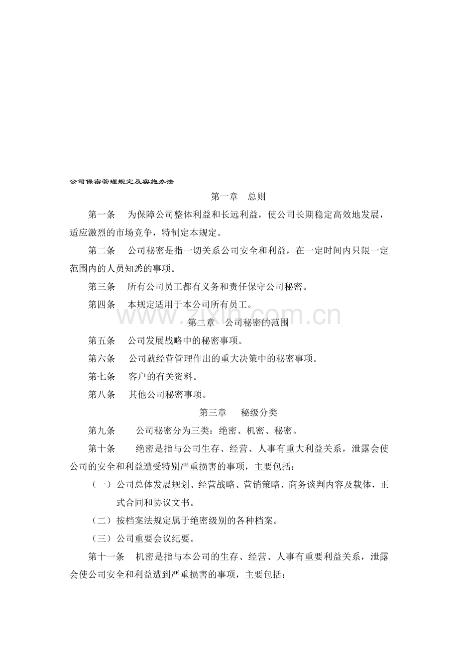 公司保密管理规定及实施办法.doc_第1页