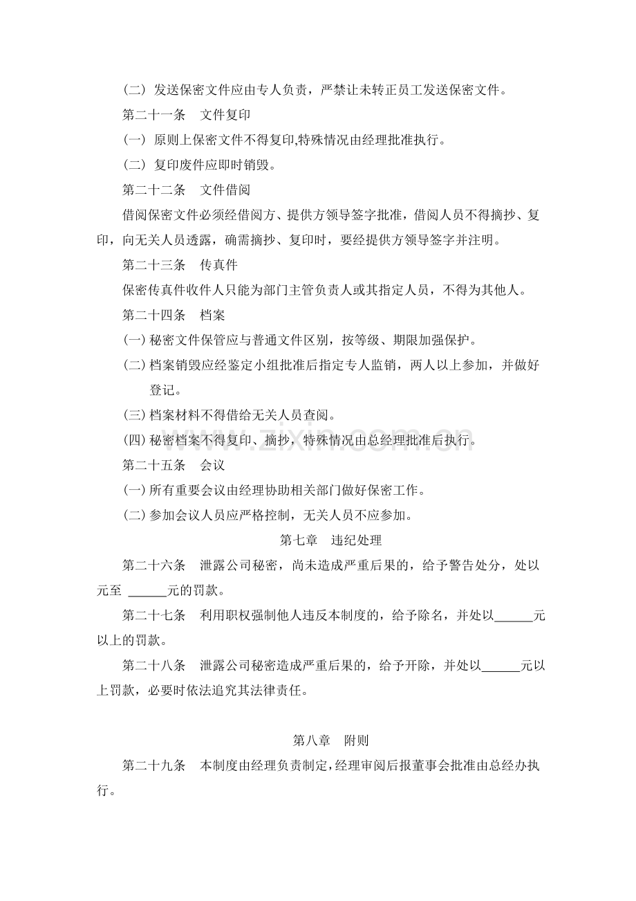 公司保密管理规定及实施办法.doc_第3页