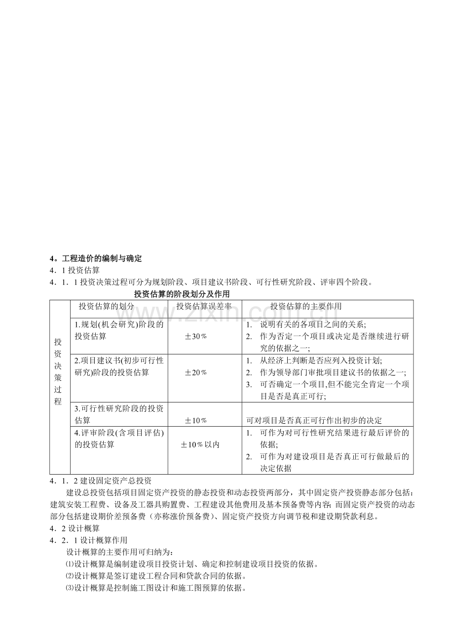 4工程造价的编制与确定.doc_第1页